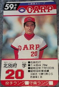 タカラプロ野球カードゲーム昭和５９年度広島東洋カープ 北別府学