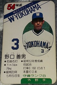 タカラプロ野球カードゲーム昭和５４年度横浜大洋ホエールズ 野口善男