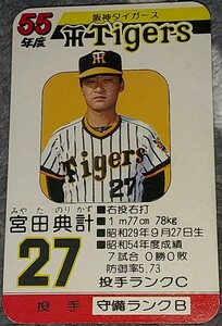 タカラプロ野球カードゲーム昭和５５年度阪神タイガース 宮田典計