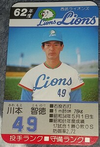 タカラプロ野球カードゲーム昭和６２年度西武ライオンズ 川本智徳