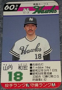 タカラプロ野球カードゲーム昭和６０年度南海ホークス 山内和宏