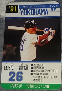 タカラプロ野球カードゲーム９１横浜大洋ホエールズ 田代富雄