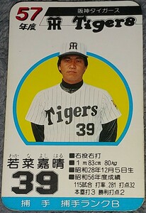 タカラプロ野球カードゲーム昭和５７年度阪神タイガース 若菜嘉晴