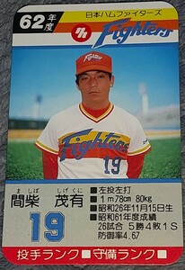 タカラプロ野球カードゲーム昭和６２年度日本ハムファイターズ 間柴茂有