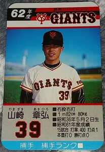 タカラプロ野球カードゲーム昭和６２年度読売巨人軍 山崎章弘