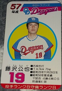 タカラプロ野球カードゲーム昭和５７年度中日ドラゴンズ 藤沢公也