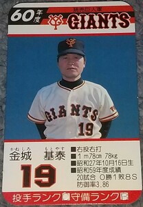 タカラプロ野球カードゲーム昭和６０年度読売巨人軍 金城基泰