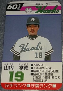 タカラプロ野球カードゲーム昭和６０年度南海ホークス 山内孝徳