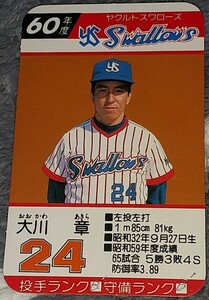 タカラプロ野球カードゲーム昭和６０年度ヤクルトスワローズ 大川章