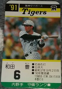 タカラプロ野球カードゲーム９１阪神タイガース 和田豊