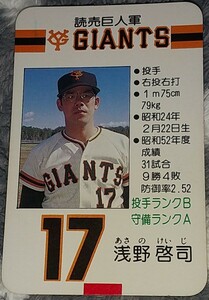 タカラプロ野球カードゲーム昭和５３年度読売巨人軍 浅野啓司