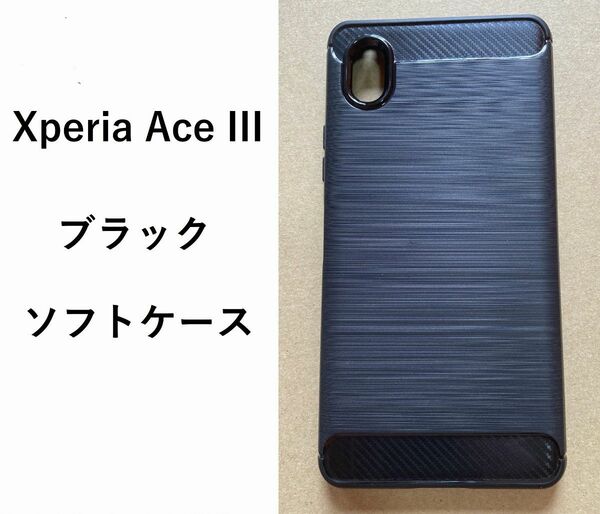 Xperia Ace III ソフトケース ブラック　管理　ケース160-1　　520