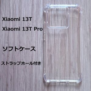 Xiaomi 13T　/　Xiaomi 13T Pro　ソフトケース カバー TPU
