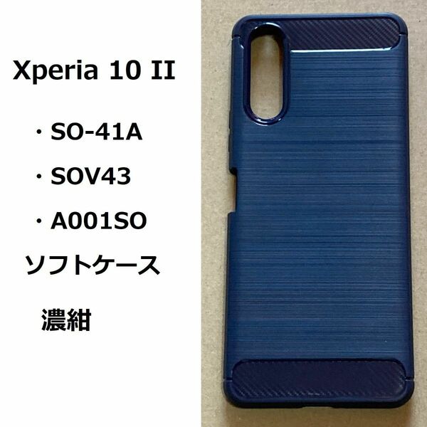 Xperia 10 II 濃紺　ソフト ケース　管理番号　ケース　50　-4