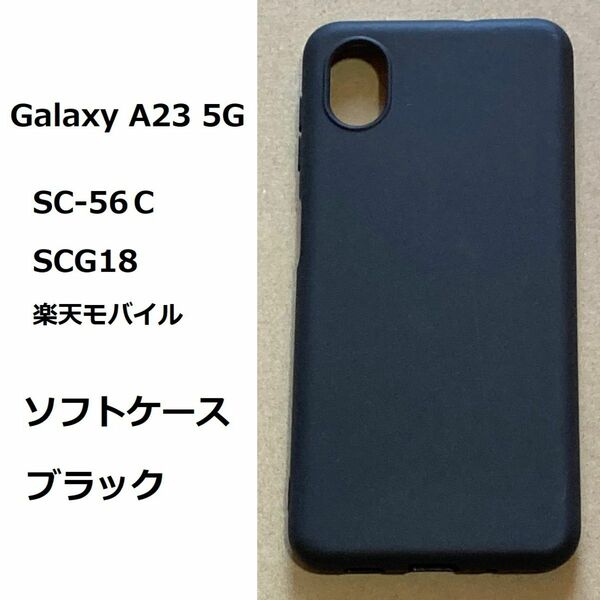 Galaxy A23 5Gソフト ブラックケース カバー TPU
