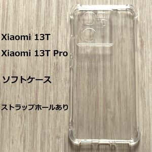 Xiaomi 13T　/　Xiaomi 13T Pro　ソフトケース 　カバー TPU　クッション