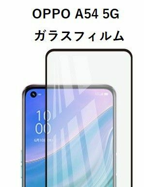 OPPO A54 5G ガラスフィルム