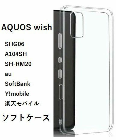 AQUOS wish / wish2 　ソフトケース カバー TPU　管理番号　ケース162