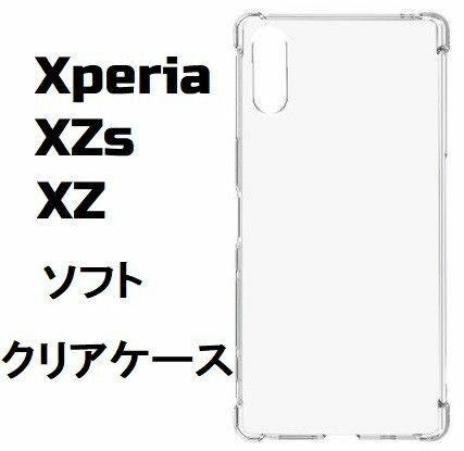 Xperia XZs 　/　Xperia XZ　ソフト クリア ケース