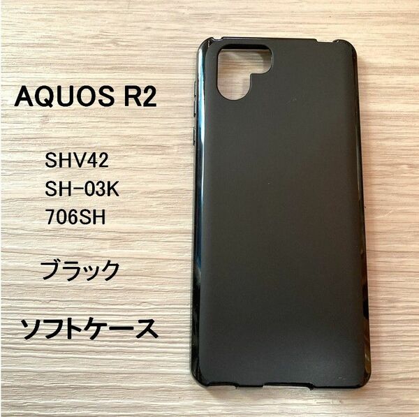 AQUOS R2 ソフト ケース　ブラック　管理番号　ケース　37　-3