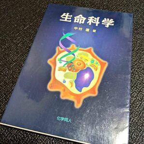 生物科学　化学同人　