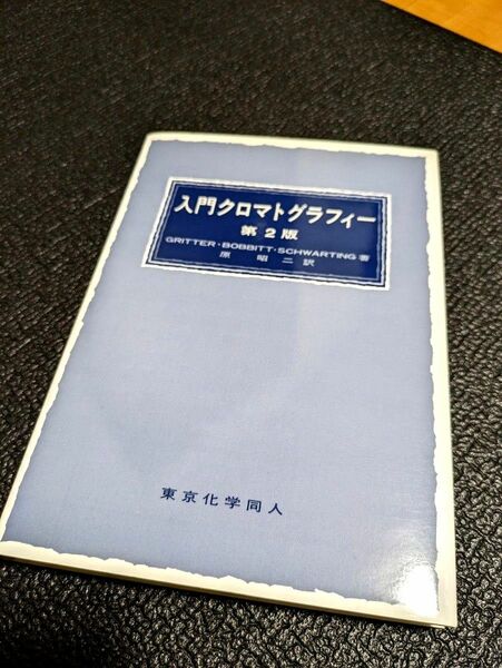 入門クロマトグラフィー　東京化学同人