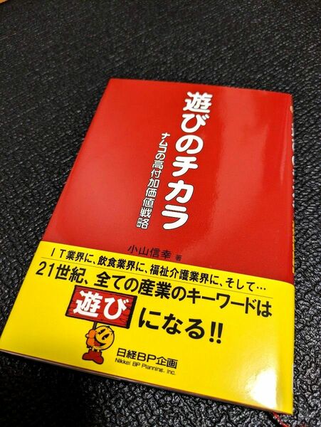 遊びのチカラ　ナムコの高付加価値戦略　日経ＢＰ企画　