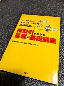 株取引がわかる基礎の基礎講座　藤原慶太　講談社 NISA