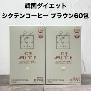 シクテンコーヒー ブラウン ヘーゼルナッツ 60包 ダイエットコーヒー 韓国 ※箱無し発送