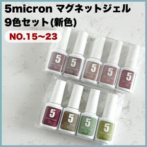 新色9色セット 5micron magnet マグネットネイル ジェルネイル ★品薄人気商品