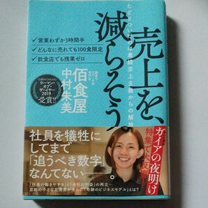 売上を、減らそう。　たどりついたのは業績至上主義からの解放　・営業わずか３時間半・どんなに売れても１００食限定