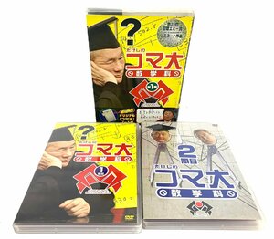 【中古・ジャンク品】たけしのコマ大数学科 DVD BOX 第1期 【未検品】：