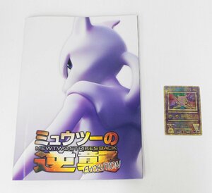 【中古品】パンフレット 劇場版 ポケットモンスター ミュウツーの逆襲 EVOLUTION ミュウ 古代文字 付き〔2〕【ゆうパケ発送可】,