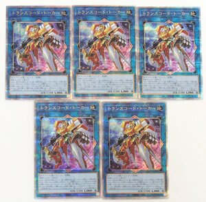 【中古品】遊戯王 QCCU-JP102 トランスコード・トーカー クォーターセンチュリーシークレットレア 25th 5枚〔1〕【ゆうパケ発送可】 ,