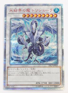 【中古品】遊戯王 20CP-JPF05 氷結界の龍 トリシューラ 20thシークレットレア〔1〕【ゆうパケ発送可】② ,