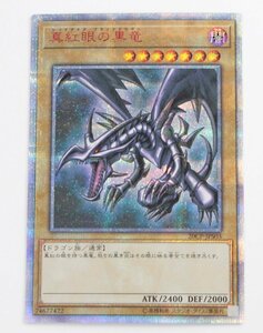 【中古品】遊戯王 20CP-JPS03 真紅眼の黒竜 レッドアイズ・ブラックドラゴン 20thシークレットレア〔1〕【ゆうパケ発送可】 ,