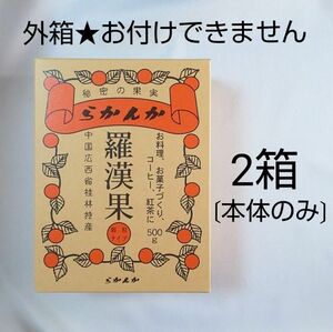 羅漢果顆粒500g ×２袋★外箱なし★セイコー珈琲 らかんか