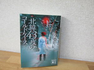 北緯４３度のコールドケース （講談社文庫　） 伏尾美紀／著