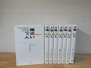 　傷追い人 全8巻セット　小池一夫・作　文庫版