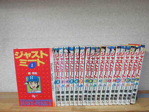 ジャストミート 全19巻 原秀則 全巻セット