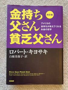 金持ち父さん貧乏父さん ロバート キヨサキ 