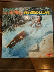 レコード　LP　黄金のドラム　白い蝶のサンバ