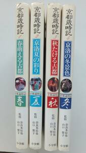 京都歳時記1～4（全4冊）　監修・奈良本辰也／山口誓子　昭和61年初版　小学館