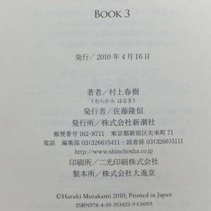 IQ84 1／2／3（3冊） 村上春樹 新潮社の画像9