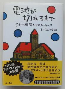 電池が切れるまで　子ども病院からのメッセージ　すずらんの会編　平成15年7版・帯　角川書店