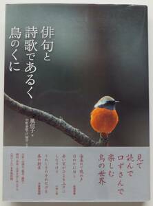 俳句と詩歌であるく鳥のくに　風信子　中野康敬・戸塚学写真　2008年初版・帯　文一総合出版