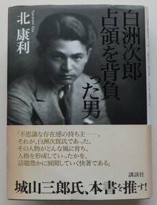 白洲次郎　占領を請負った男　北康利　2005年初版・帯　講談社