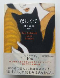 恋しくて　村上春樹・編訳　2013年初版・帯　中央公論社