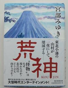 . god Miyabe Miyuki 2014 year the first version * obi morning day newspaper publish 
