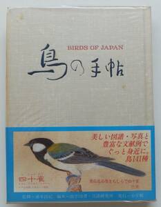 鳥の手帖　監修・浦本昌紀　1990年初版・帯　小学館